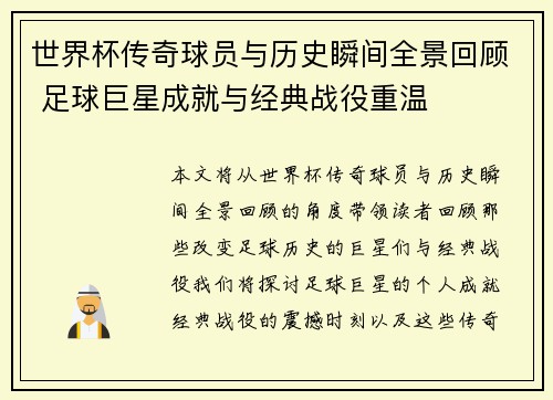 世界杯传奇球员与历史瞬间全景回顾 足球巨星成就与经典战役重温