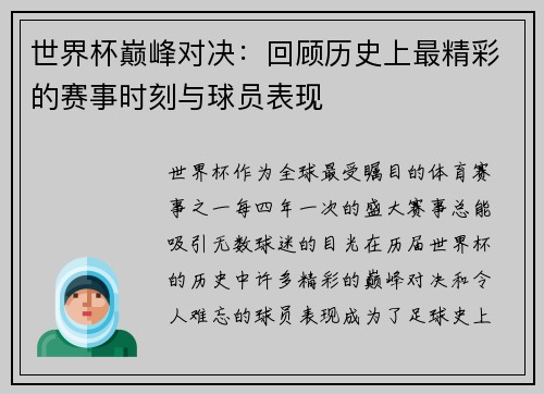 世界杯巅峰对决：回顾历史上最精彩的赛事时刻与球员表现