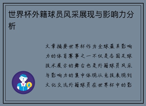 世界杯外籍球员风采展现与影响力分析