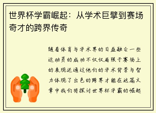世界杯学霸崛起：从学术巨擘到赛场奇才的跨界传奇