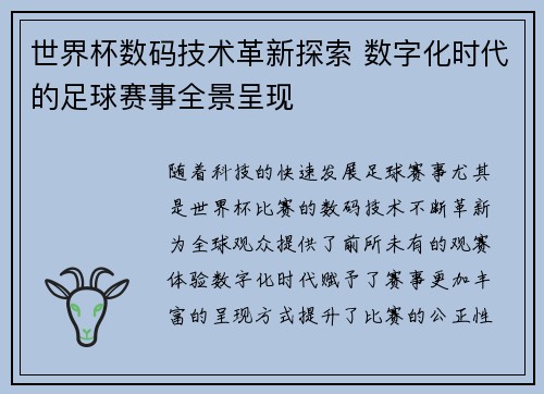 世界杯数码技术革新探索 数字化时代的足球赛事全景呈现
