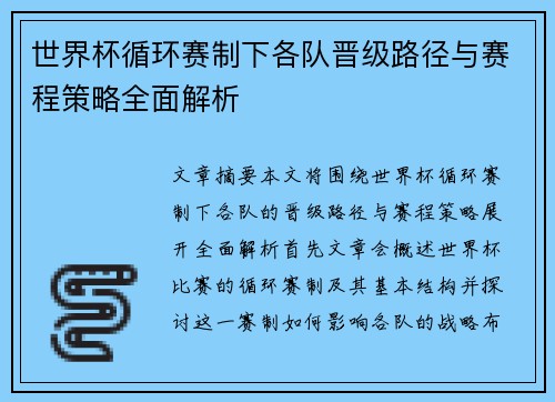 世界杯循环赛制下各队晋级路径与赛程策略全面解析
