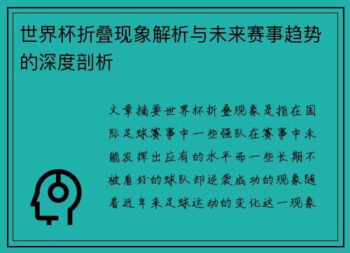 世界杯折叠现象解析与未来赛事趋势的深度剖析