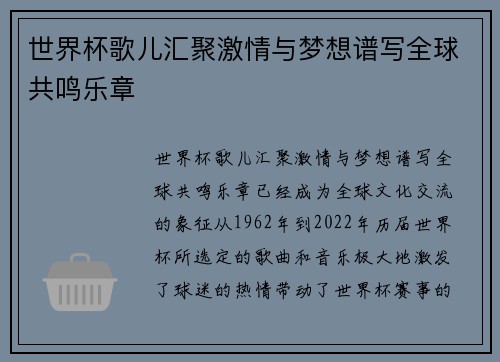 世界杯歌儿汇聚激情与梦想谱写全球共鸣乐章