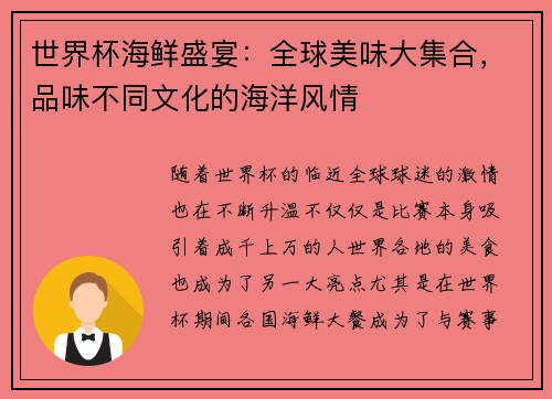 世界杯海鲜盛宴：全球美味大集合，品味不同文化的海洋风情