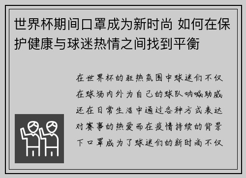 世界杯期间口罩成为新时尚 如何在保护健康与球迷热情之间找到平衡
