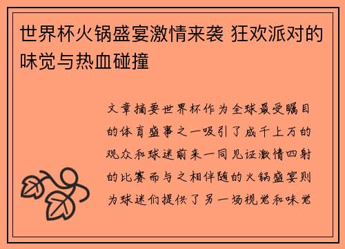 世界杯火锅盛宴激情来袭 狂欢派对的味觉与热血碰撞