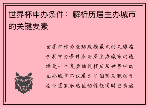 世界杯申办条件：解析历届主办城市的关键要素