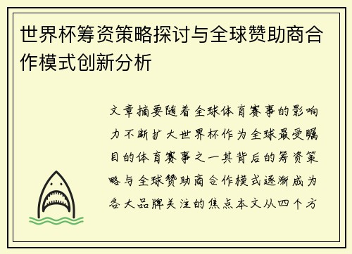 世界杯筹资策略探讨与全球赞助商合作模式创新分析