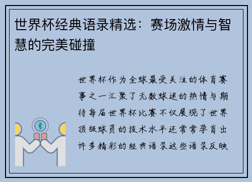 世界杯经典语录精选：赛场激情与智慧的完美碰撞