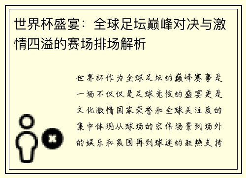 世界杯盛宴：全球足坛巅峰对决与激情四溢的赛场排场解析
