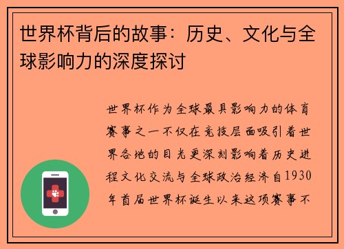 世界杯背后的故事：历史、文化与全球影响力的深度探讨