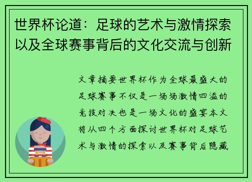 世界杯论道：足球的艺术与激情探索以及全球赛事背后的文化交流与创新