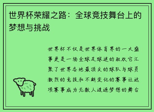 世界杯荣耀之路：全球竞技舞台上的梦想与挑战