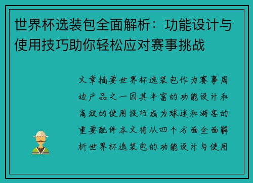 世界杯选装包全面解析：功能设计与使用技巧助你轻松应对赛事挑战