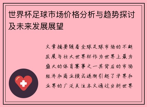 世界杯足球市场价格分析与趋势探讨及未来发展展望