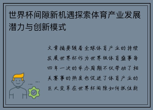 世界杯间隙新机遇探索体育产业发展潜力与创新模式