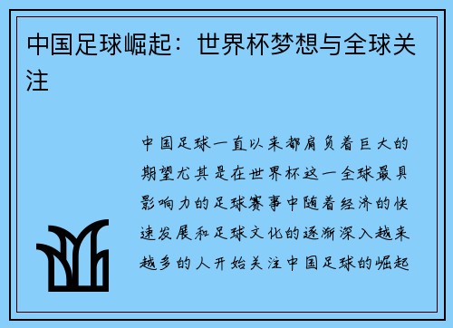 中国足球崛起：世界杯梦想与全球关注