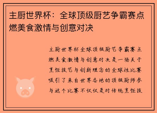 主厨世界杯：全球顶级厨艺争霸赛点燃美食激情与创意对决