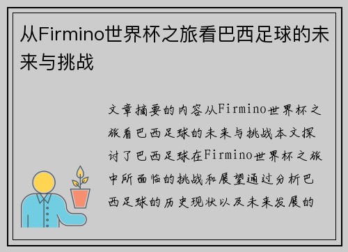 从Firmino世界杯之旅看巴西足球的未来与挑战