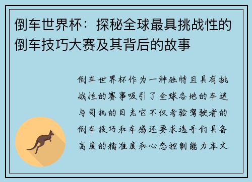 倒车世界杯：探秘全球最具挑战性的倒车技巧大赛及其背后的故事