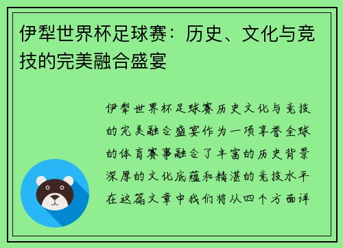 伊犁世界杯足球赛：历史、文化与竞技的完美融合盛宴