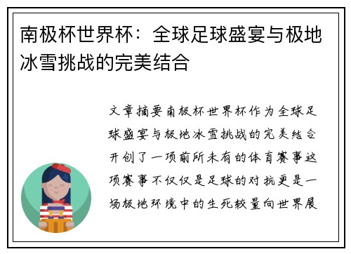 南极杯世界杯：全球足球盛宴与极地冰雪挑战的完美结合
