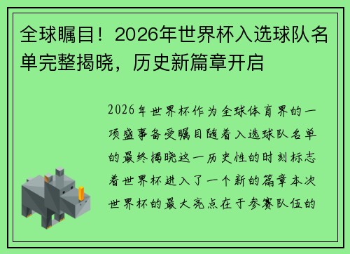 全球瞩目！2026年世界杯入选球队名单完整揭晓，历史新篇章开启