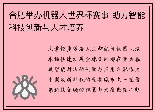 合肥举办机器人世界杯赛事 助力智能科技创新与人才培养