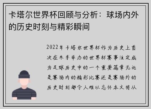 卡塔尔世界杯回顾与分析：球场内外的历史时刻与精彩瞬间
