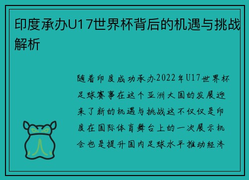 印度承办U17世界杯背后的机遇与挑战解析