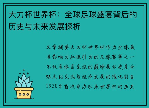 大力杯世界杯：全球足球盛宴背后的历史与未来发展探析