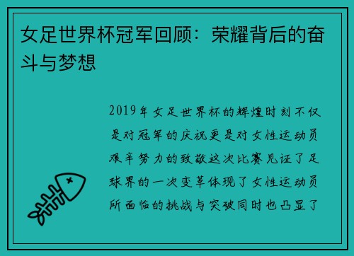 女足世界杯冠军回顾：荣耀背后的奋斗与梦想