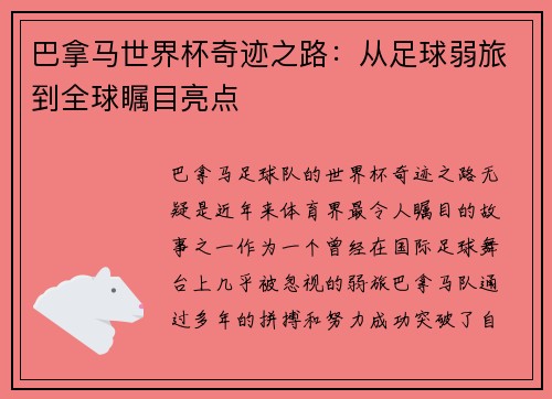 巴拿马世界杯奇迹之路：从足球弱旅到全球瞩目亮点