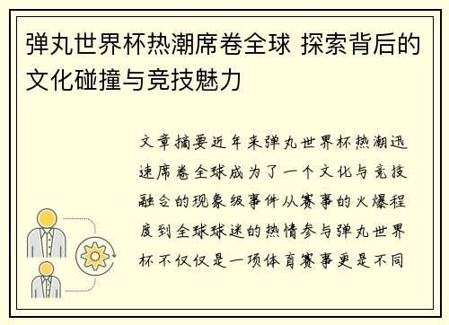 弹丸世界杯热潮席卷全球 探索背后的文化碰撞与竞技魅力