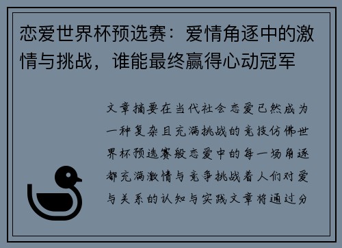 恋爱世界杯预选赛：爱情角逐中的激情与挑战，谁能最终赢得心动冠军