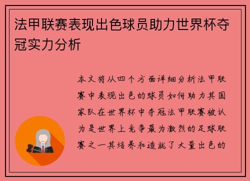 法甲联赛表现出色球员助力世界杯夺冠实力分析