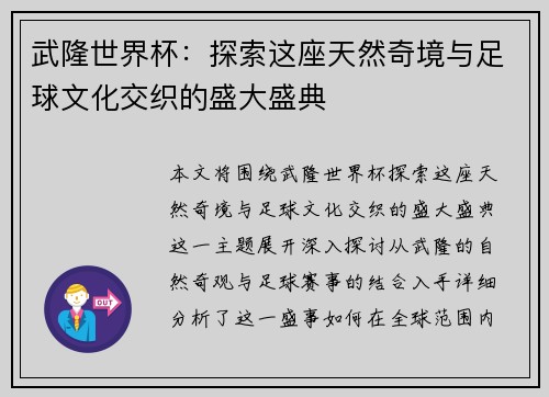 武隆世界杯：探索这座天然奇境与足球文化交织的盛大盛典