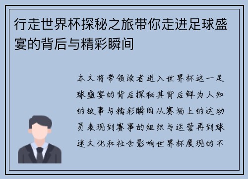 行走世界杯探秘之旅带你走进足球盛宴的背后与精彩瞬间