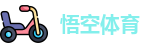 悟空体育